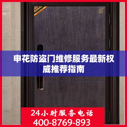 申花防盗门维修服务最新权威推荐指南