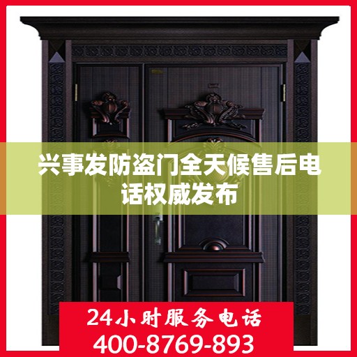 兴事发防盗门全天候售后电话权威发布