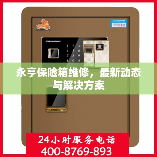 永亨保险箱维修，最新动态与解决方案