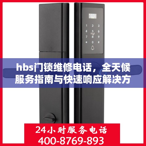 hbs门锁维修电话，全天候服务指南与快速响应解决方案