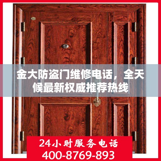 金大防盗门维修电话，全天候最新权威推荐热线