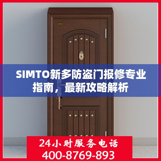 SIMTO新多防盗门报修专业指南，最新攻略解析