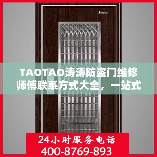 TAOTAO涛涛防盗门维修师傅联系方式大全，一站式解决您的维修难题
