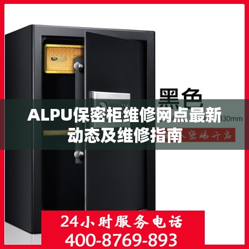 ALPU保密柜维修网点最新动态及维修指南