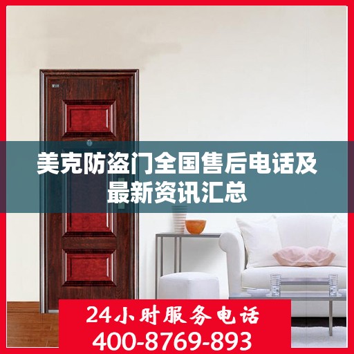 美克防盗门全国售后电话及最新资讯汇总