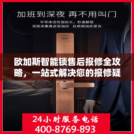 欧加斯智能锁售后报修全攻略，一站式解决您的报修疑问