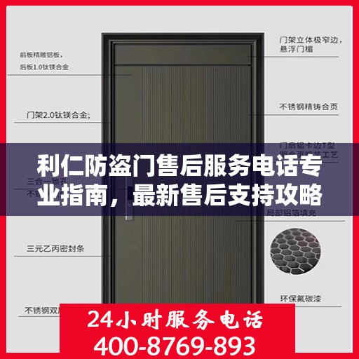 利仁防盗门售后服务电话专业指南，最新售后支持攻略与联系方式