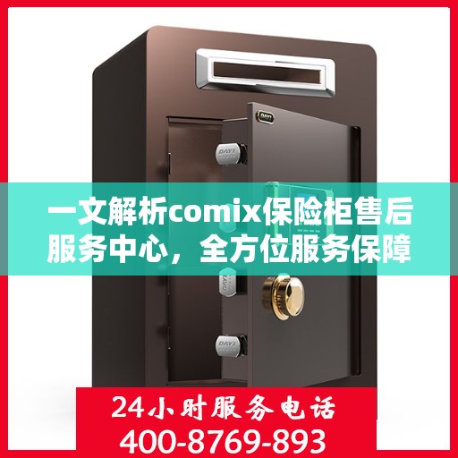 一文解析comix保险柜售后服务中心，全方位服务保障，让您无忧使用！