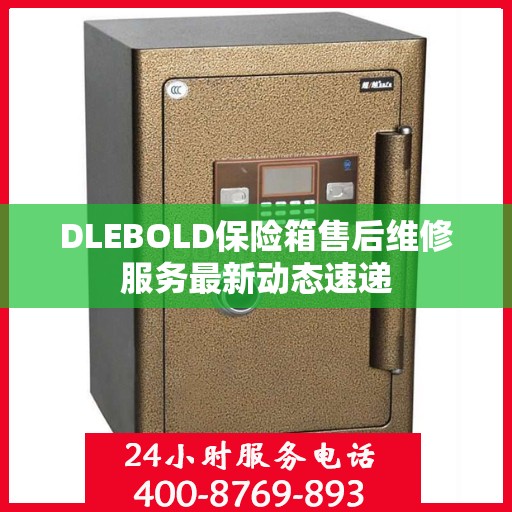 DLEBOLD保险箱售后维修服务最新动态速递