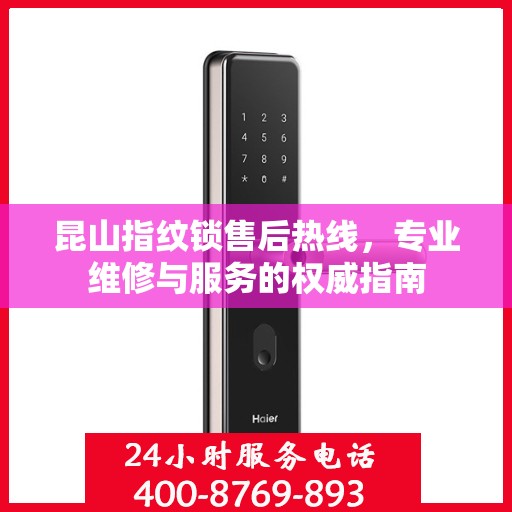 昆山指纹锁售后热线，专业维修与服务的权威指南