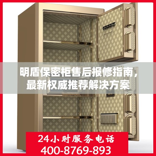 明盾保密柜售后报修指南，最新权威推荐解决方案