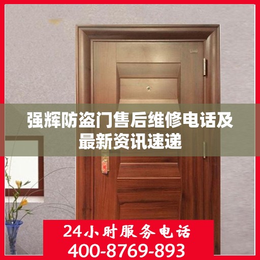 强辉防盗门售后维修电话及最新资讯速递
