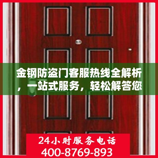金钢防盗门客服热线全解析，一站式服务，轻松解答您的所有疑问