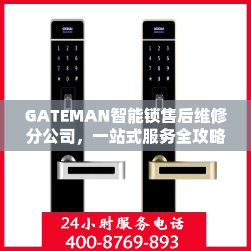 GATEMAN智能锁售后维修分公司，一站式服务全攻略