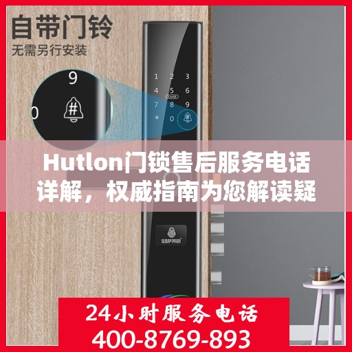 Hutlon门锁售后服务电话详解，权威指南为您解读疑虑