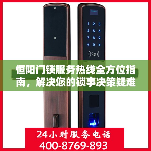 恒阳门锁服务热线全方位指南，解决您的锁事决策疑难！