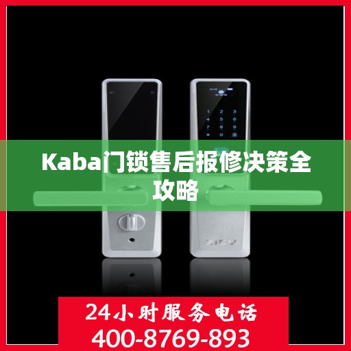 Kaba门锁售后报修决策全攻略