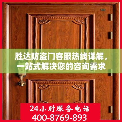胜达防盗门客服热线详解，一站式解决您的咨询需求