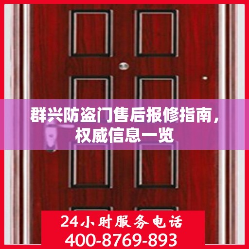 群兴防盗门售后报修指南，权威信息一览