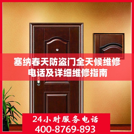塞纳春天防盗门全天候维修电话及详细维修指南