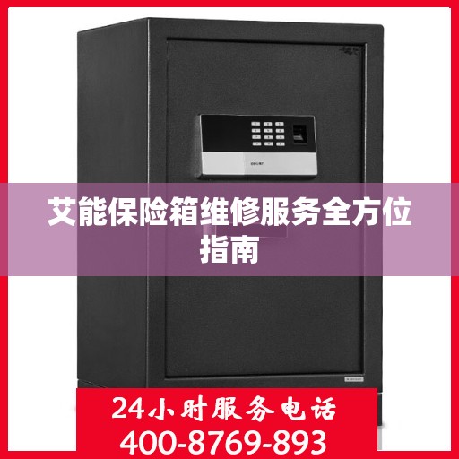 艾能保险箱维修服务全方位指南