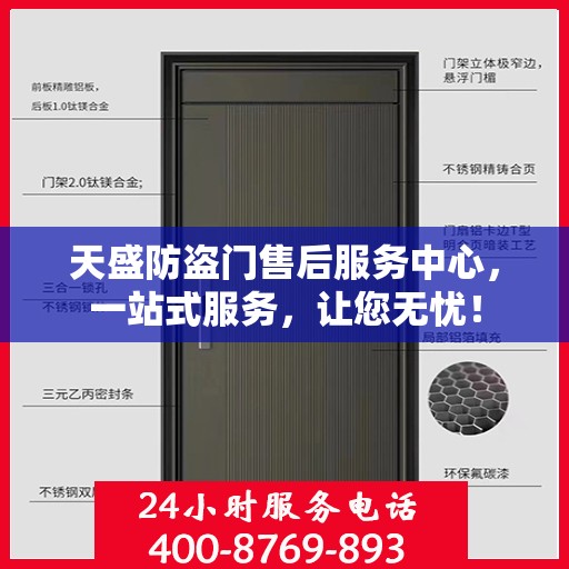天盛防盗门售后服务中心，一站式服务，让您无忧！