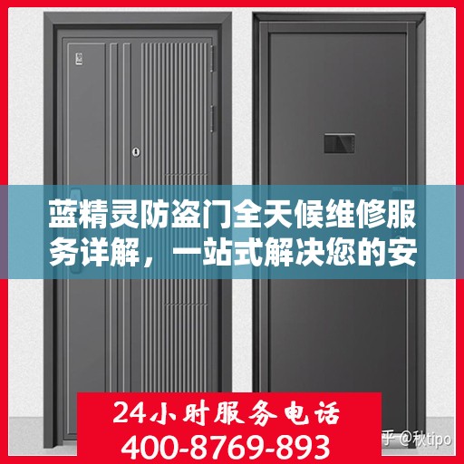 蓝精灵防盗门全天候维修服务详解，一站式解决您的安全锁事指南