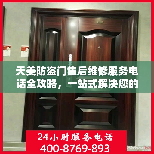 天美防盗门售后维修服务电话全攻略，一站式解决您的维修需求