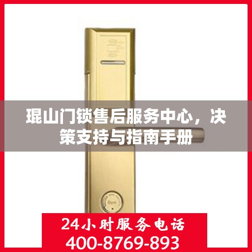 琨山门锁售后服务中心，决策支持与指南手册