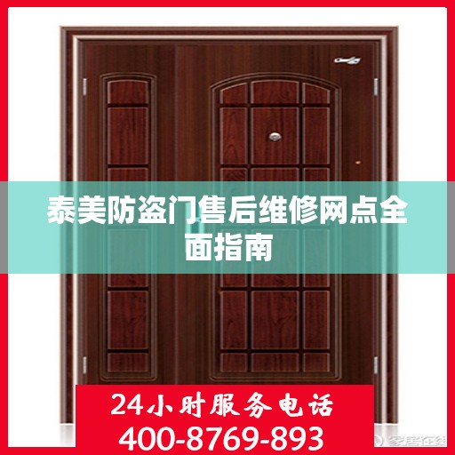 泰美防盗门售后维修网点全面指南