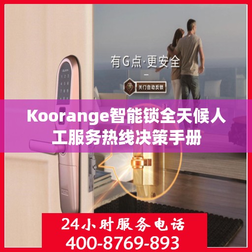 Koorange智能锁全天候人工服务热线决策手册