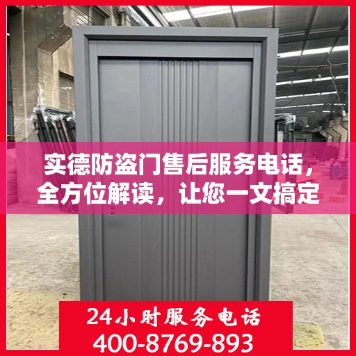 实德防盗门售后服务电话，全方位解读，让您一文搞定！