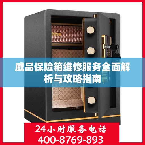 威品保险箱维修服务全面解析与攻略指南