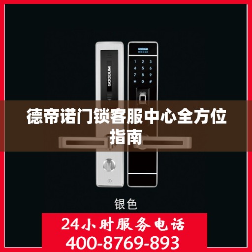 德帝诺门锁客服中心全方位指南
