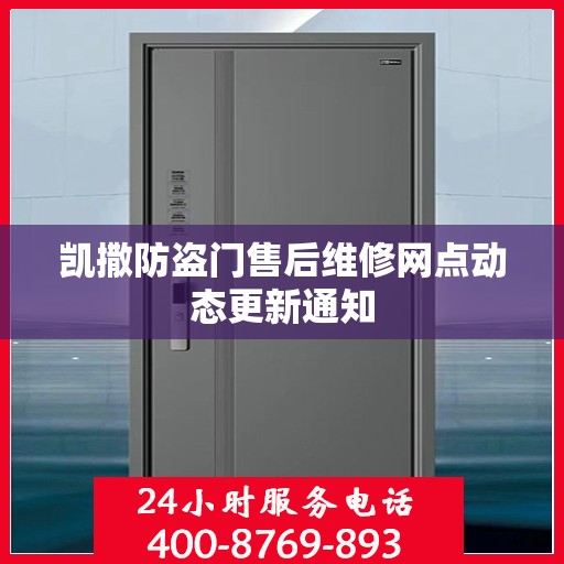 凯撒防盗门售后维修网点动态更新通知