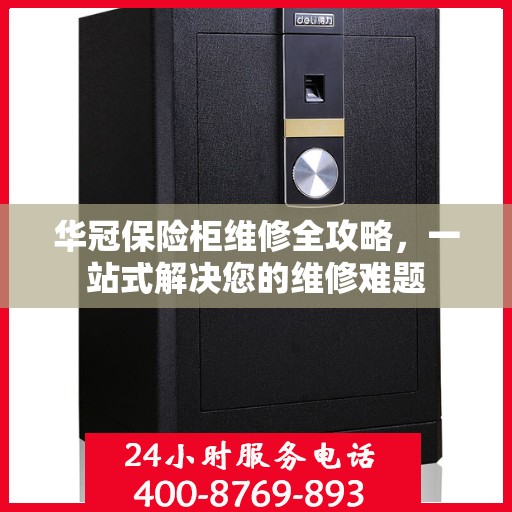 华冠保险柜维修全攻略，一站式解决您的维修难题