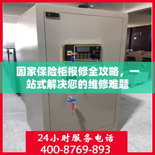 固家保险柜报修全攻略，一站式解决您的维修难题