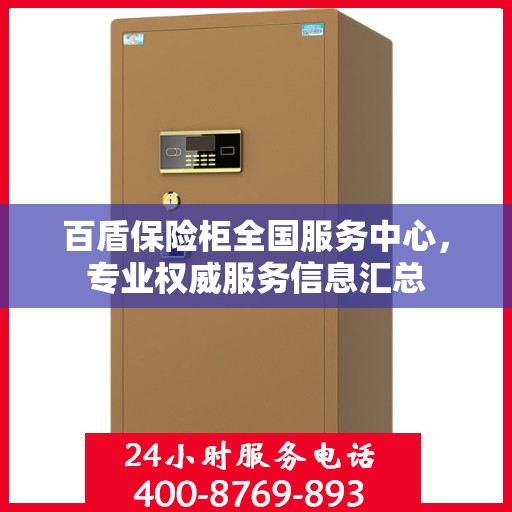 百盾保险柜全国服务中心，专业权威服务信息汇总