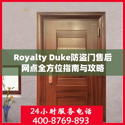 Royalty Duke防盗门售后网点全方位指南与攻略