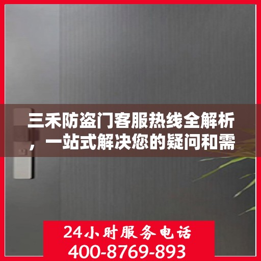 三禾防盗门客服热线全解析，一站式解决您的疑问和需求