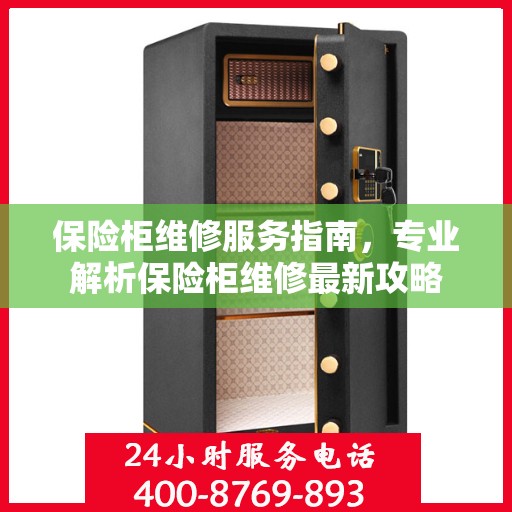 保险柜维修服务指南，专业解析保险柜维修最新攻略