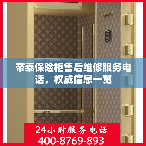 帝泰保险柜售后维修服务电话，权威信息一览