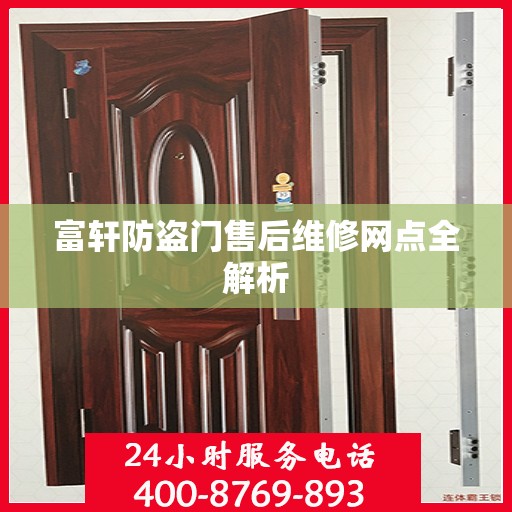 富轩防盗门售后维修网点全解析