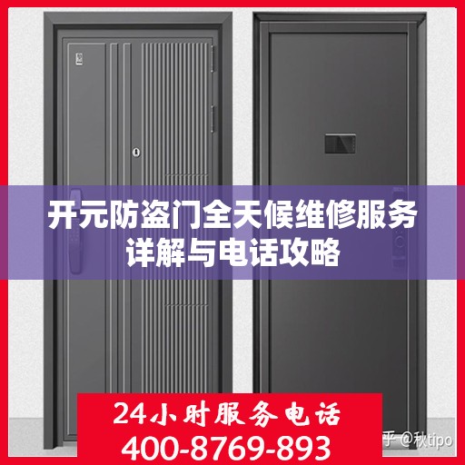 开元防盗门全天候维修服务详解与电话攻略