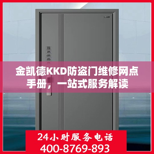 金凯德KKD防盗门维修网点手册，一站式服务解读