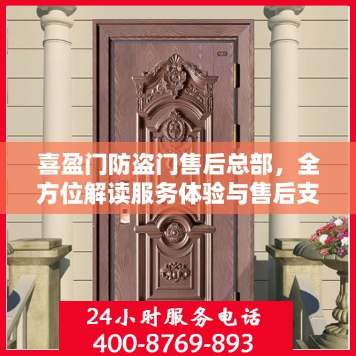 喜盈门防盗门售后总部，全方位解读服务体验与售后支持