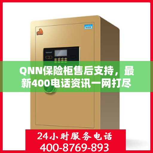QNN保险柜售后支持，最新400电话资讯一网打尽