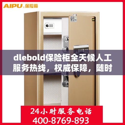 dlebold保险柜全天候人工服务热线，权威保障，随时为您解答