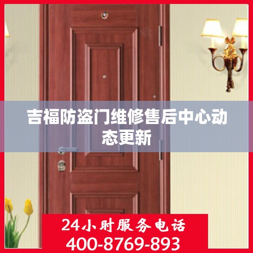 吉福防盗门维修售后中心动态更新