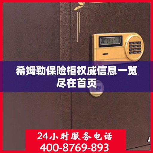 希姆勒保险柜权威信息一览尽在首页